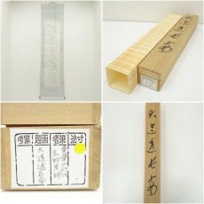 画像8: 黄檗宗　萬福寺　村瀬玄妙筆　「大道透長安」一行書　肉筆紙本掛軸（共箱） (8)