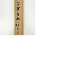 画像9: 黄檗宗　萬福寺　村瀬玄妙筆　「大道透長安」一行書　肉筆紙本掛軸（共箱） (9)