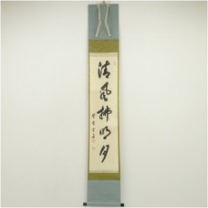 画像1: 大徳寺　小田雪窓（宗甫）筆　「清風佛明月」一行書　肉筆紙本掛軸（共箱） (1)