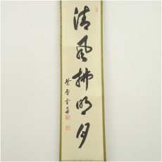 画像2: 大徳寺　小田雪窓（宗甫）筆　「清風佛明月」一行書　肉筆紙本掛軸（共箱） (2)