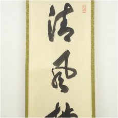 画像3: 大徳寺　小田雪窓（宗甫）筆　「清風佛明月」一行書　肉筆紙本掛軸（共箱） (3)