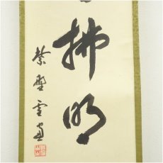 画像4: 大徳寺　小田雪窓（宗甫）筆　「清風佛明月」一行書　肉筆紙本掛軸（共箱） (4)
