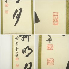 画像6: 大徳寺　小田雪窓（宗甫）筆　「清風佛明月」一行書　肉筆紙本掛軸（共箱） (6)