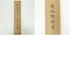 画像9: 大徳寺　小田雪窓（宗甫）筆　「清風佛明月」一行書　肉筆紙本掛軸（共箱） (9)