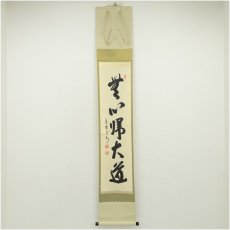 画像1: 大徳寺　長谷川寛州筆　「無心帰大道」一行書　肉筆紙本掛軸（共箱） (1)