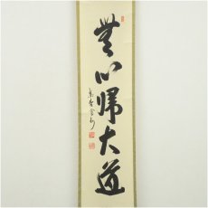 画像2: 大徳寺　長谷川寛州筆　「無心帰大道」一行書　肉筆紙本掛軸（共箱） (2)