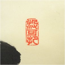 画像3: 大徳寺　長谷川寛州筆　「無心帰大道」一行書　肉筆紙本掛軸（共箱） (3)