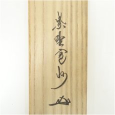 画像5: 大徳寺　長谷川寛州筆　「無心帰大道」一行書　肉筆紙本掛軸（共箱） (5)