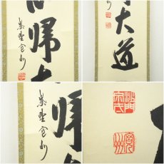 画像6: 大徳寺　長谷川寛州筆　「無心帰大道」一行書　肉筆紙本掛軸（共箱） (6)