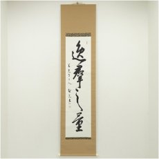 画像1: 善光寺　一条智光筆　一行書　肉筆紙本掛軸（保護箱） (1)