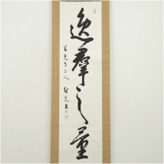 画像2: 善光寺　一条智光筆　一行書　肉筆紙本掛軸（保護箱） (2)