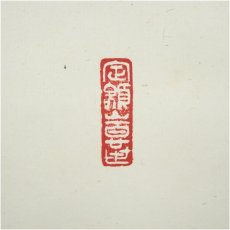 画像3: 善光寺　一条智光筆　一行書　肉筆紙本掛軸（保護箱） (3)
