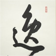 画像4: 善光寺　一条智光筆　一行書　肉筆紙本掛軸（保護箱） (4)