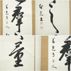 画像6: 善光寺　一条智光筆　一行書　肉筆紙本掛軸（保護箱） (6)