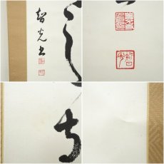 画像7: 善光寺　一条智光筆　一行書　肉筆紙本掛軸（保護箱） (7)