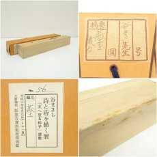 画像9: 谷まさし筆　詩　肉筆紙本掛軸　肉筆紙本掛軸（共箱） (9)