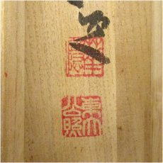 画像5: 東大寺　清水公照筆　壺之花画賛　肉筆紙本掛軸（共箱） (5)