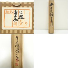 画像10: 東大寺　清水公照筆　壺之花画賛　肉筆紙本掛軸（共箱） (10)
