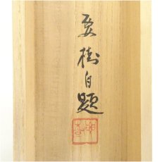 画像5: 清水要樹筆　親子狸　肉筆絹本掛軸（共箱） (5)