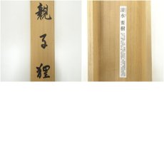 画像10: 清水要樹筆　親子狸　肉筆絹本掛軸（共箱） (10)