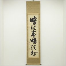 画像1: 大徳寺　立花大亀筆　「暗頭来暗頭打」一行書　肉筆紙本掛軸（共箱・二重箱） (1)