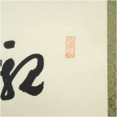 画像3: 永平寺　高階瓏仙筆　宝珠画賛　肉筆紙本掛軸（箱付） (3)
