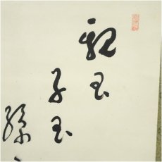 画像4: 永平寺　高階瓏仙筆　宝珠画賛　肉筆紙本掛軸（箱付） (4)
