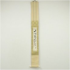 画像1: 大徳寺　中村祖順筆　「山呼萬歳声」一行書　肉筆紙本掛軸 (1)