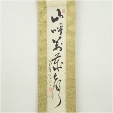 画像2: 大徳寺　中村祖順筆　「山呼萬歳声」一行書　肉筆紙本掛軸 (2)