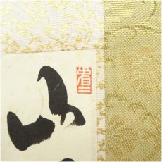 画像3: 大徳寺　中村祖順筆　「山呼萬歳声」一行書　肉筆紙本掛軸 (3)