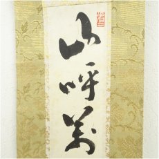 画像4: 大徳寺　中村祖順筆　「山呼萬歳声」一行書　肉筆紙本掛軸 (4)