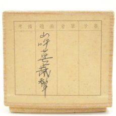 画像5: 大徳寺　中村祖順筆　「山呼萬歳声」一行書　肉筆紙本掛軸 (5)