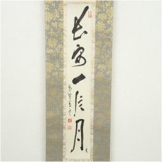 画像2: 大徳寺　中村祖順筆　「長安一片月」一行書　肉筆紙本掛軸 (2)