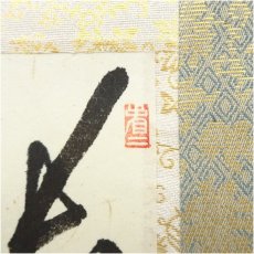画像3: 大徳寺　中村祖順筆　「長安一片月」一行書　肉筆紙本掛軸 (3)