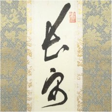 画像4: 大徳寺　中村祖順筆　「長安一片月」一行書　肉筆紙本掛軸 (4)