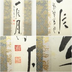 画像6: 大徳寺　中村祖順筆　「長安一片月」一行書　肉筆紙本掛軸 (6)