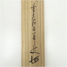 画像5: 前大徳　大橋香林筆　「閑居」横物　肉筆紙本掛軸（共箱） (5)