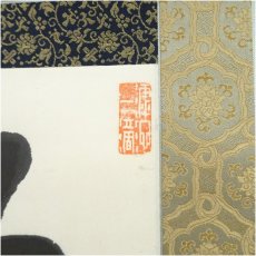 画像3: 黄檗宗　紫石聯珠筆　一行書　肉筆紙本掛軸（保護箱） (3)