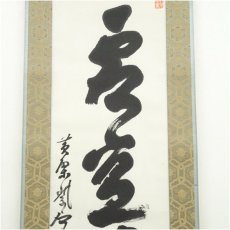 画像4: 黄檗宗　紫石聯珠筆　一行書　肉筆紙本掛軸（保護箱） (4)