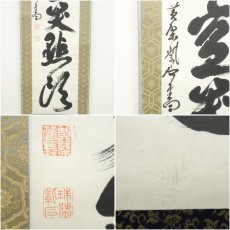 画像6: 黄檗宗　紫石聯珠筆　一行書　肉筆紙本掛軸（保護箱） (6)