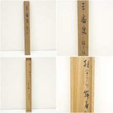 画像11: 松野奏風筆　三番叟　肉筆紙本掛軸（共箱） (11)