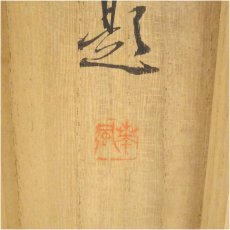 画像5: 松野奏風筆　三番叟　肉筆紙本掛軸（共箱） (5)