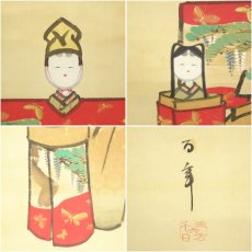 画像6: 鈴木百年筆　立雛　肉筆絹本掛軸（共箱） (6)