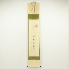 画像1: 前大徳　福本積應筆　「紅樹添秋色」画賛　肉筆紙本掛軸（共箱） (1)