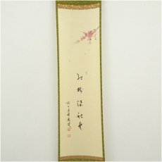 画像2: 前大徳　福本積應筆　「紅樹添秋色」画賛　肉筆紙本掛軸（共箱） (2)