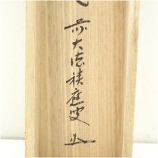 画像5: 前大徳　福本積應筆　「紅樹添秋色」画賛　肉筆紙本掛軸（共箱） (5)