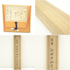 画像9: 前大徳　福本積應筆　「紅樹添秋色」画賛　肉筆紙本掛軸（共箱） (9)