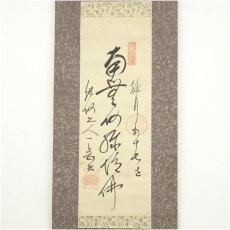 画像2: 遊行寺57世　他阿一念筆　名号　肉筆紙本掛軸 (2)