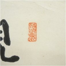 画像4: 山本玄峰賛書　巨福画　白衣観音　肉筆紙本掛軸（箱付） (4)