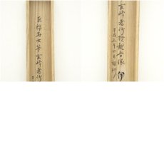 画像10: 山本玄峰賛書　巨福画　白衣観音　肉筆紙本掛軸（箱付） (10)